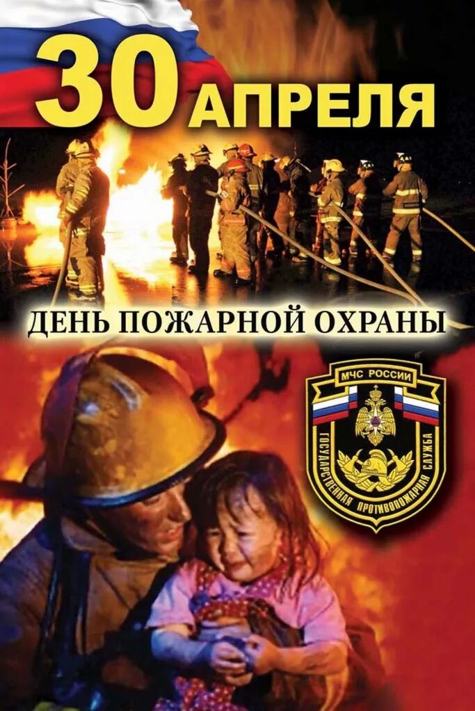 30 апреля день пожарной охраны россии поздравления. С днем пожарной охраны. С днем пожарной охраны 30 апреля. С днеммпожарной охраны. СС днём пожарной охраны.