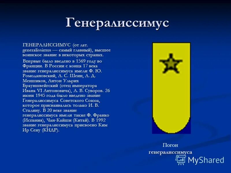 генералиссимус советского союза и в сталин. форма и знаки различия генералиссимуса советского союза. алекса́ндр васи́льевич суво́ров суворов звание генералиссимуса. звания выше генералиссимуса. военные звания генералиссимус.