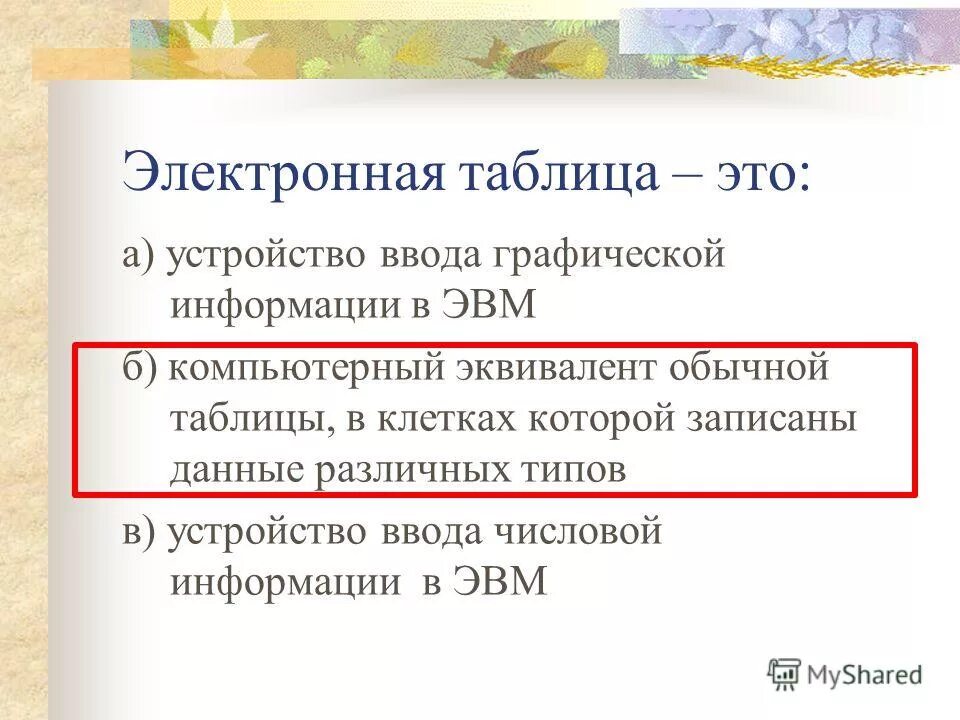 Принципиальное отличие электронной таблицы от обычной заключается. Компьютерный эквивалент обычной таблицы это. Это компьютерный эквивалент обыкновенной таблицы. Компьютерный эквивалент обычной таблицы это. Компьютерный эквивалент обычной таблицы.