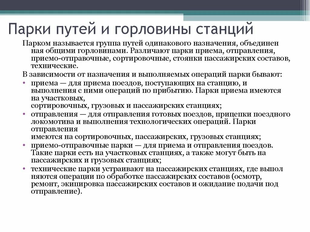 Парки путей и горловины станций. Виды парков путей. Парком станции называется группа путей. Формы парка путей.