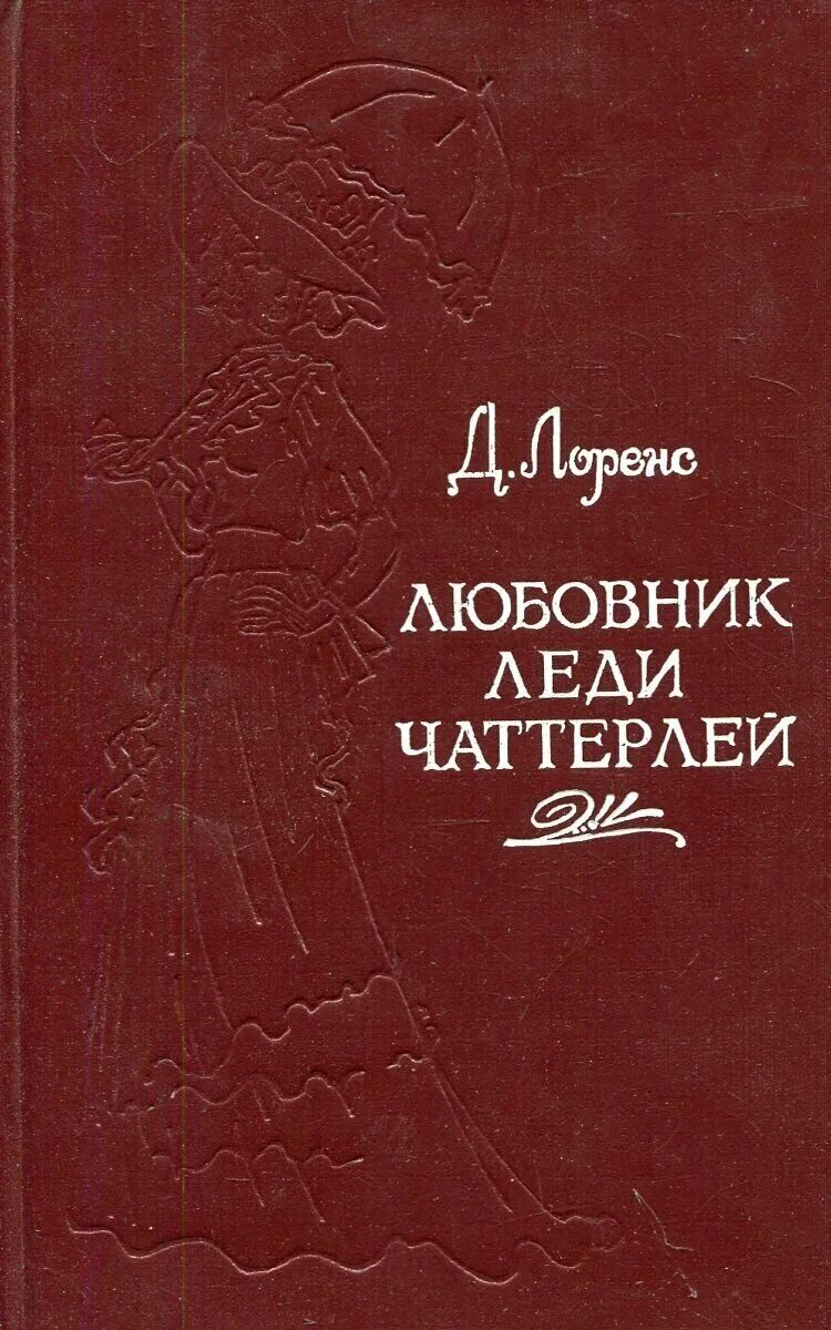 Книга любовник. Дэвида Лоуренса «любовник леди Чаттерли»,. Леди Чаттерлей книга. Дочь леди Чаттерлей. Леди Чаттерлей книга отзывы.