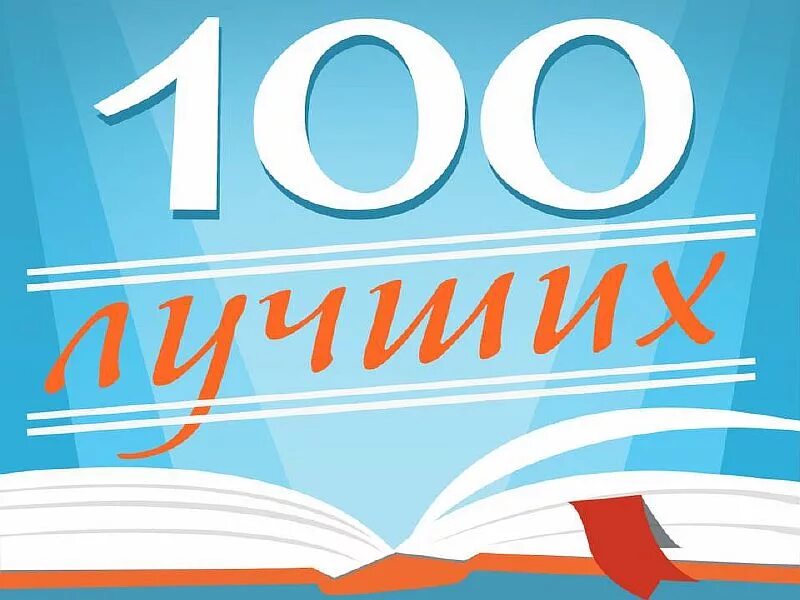 Топ 100 книг всех времен. Топ 100 лучших книг. Лучшие 100 книг. 100 Лучших книг для детей. Надпись яркая книги.