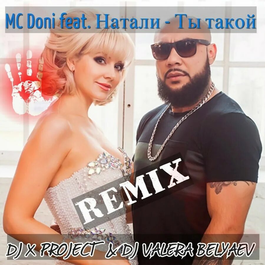 Ты такой feat натали. Дони и Натали. MC Doni и Натали. Натали и джиган. Натали и Тимати мужчина с бородой.