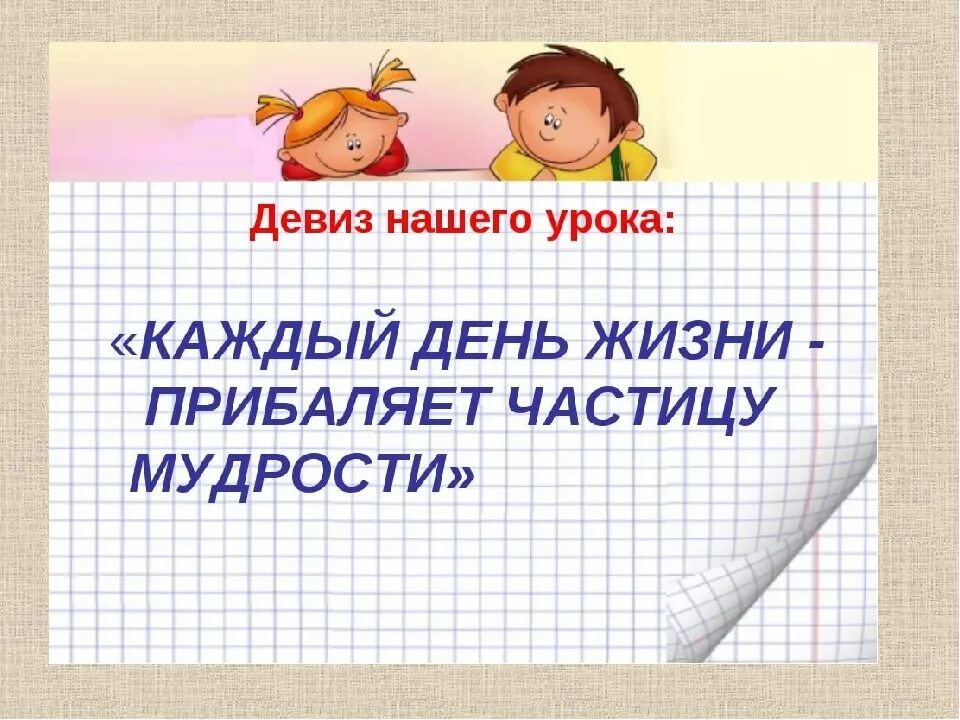 Девиз урока. Девиз урока русского языка. Девиз на урокматемкатикки. Девиз урока математики. Девизы чтения