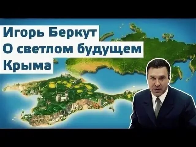 И мы с тобой за будущее крыма. Будущее Крыма. Крым в будущем. Крым будущего.