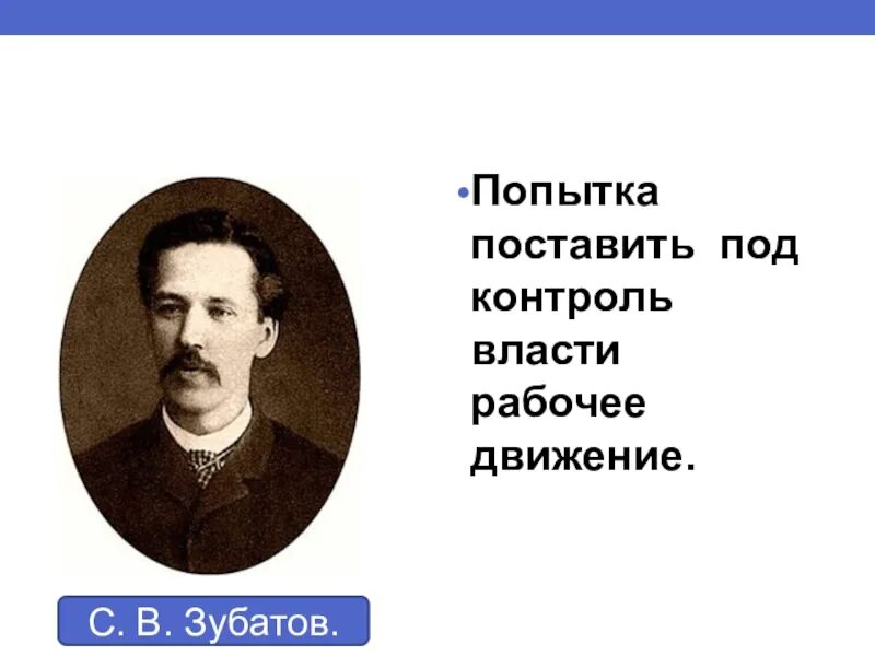 Зубатов деятельность. Св зубатов. зубатов фото. зубатов с в 1864 1917.