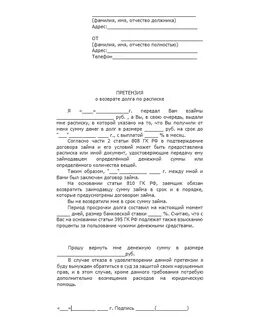 Претензия о возврате долга по расписке образец