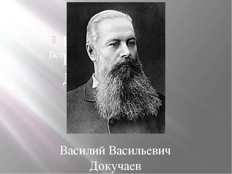 Сколько было лет василию. Докучаев почвоведение.