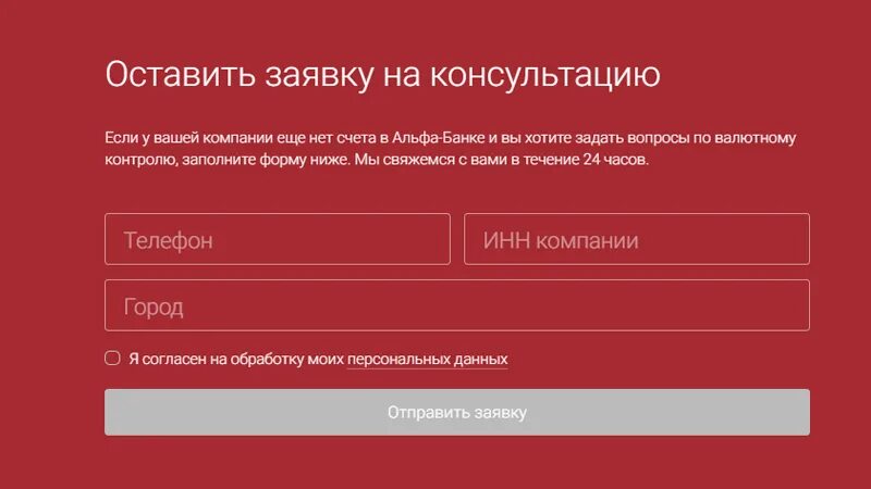 Оставить заявку на консультацию. Оставьте заявку на консультацию. Альфа банк отдел валютного контроля. Заявка на консультацию. Альфа банк валютный контроль