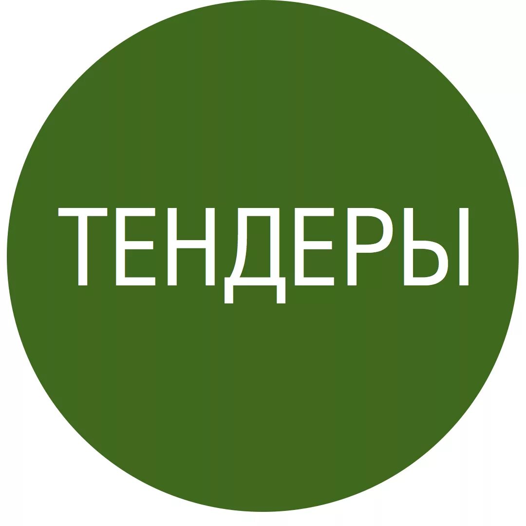 Рекламные торги. Тендер. Тендер картинка. Тендер логотип. Тендерное сопровождение торгов логотип.