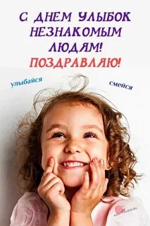 Улыбаться незнакомым