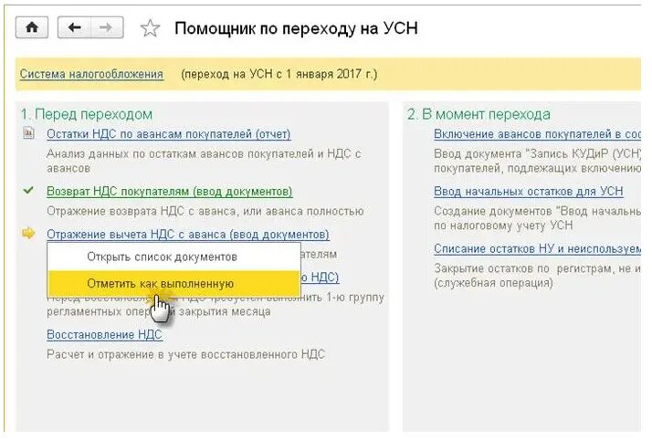 Ндс при усн в 1с. Восстановление НДС при переходе. Переход на УСН. Восстановленный НДС это. НДС К возмещению при переходе с осно на УСН.