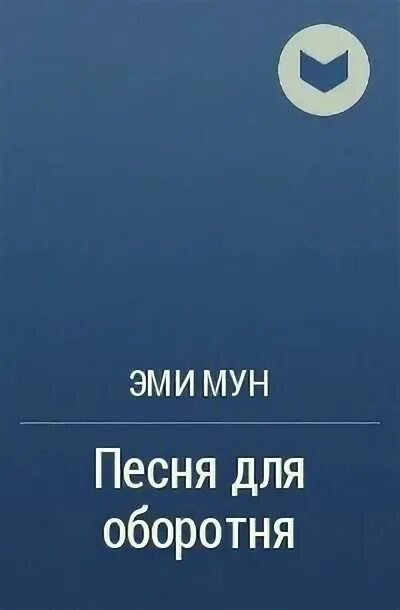 Эми Мун песня для оборотня. Западня для оборотня Эми Мун. Эми Мун песня для оборотня обложка. Выбор зверя Автор: Эми Мун. Эми мун хозяйка для оборотня