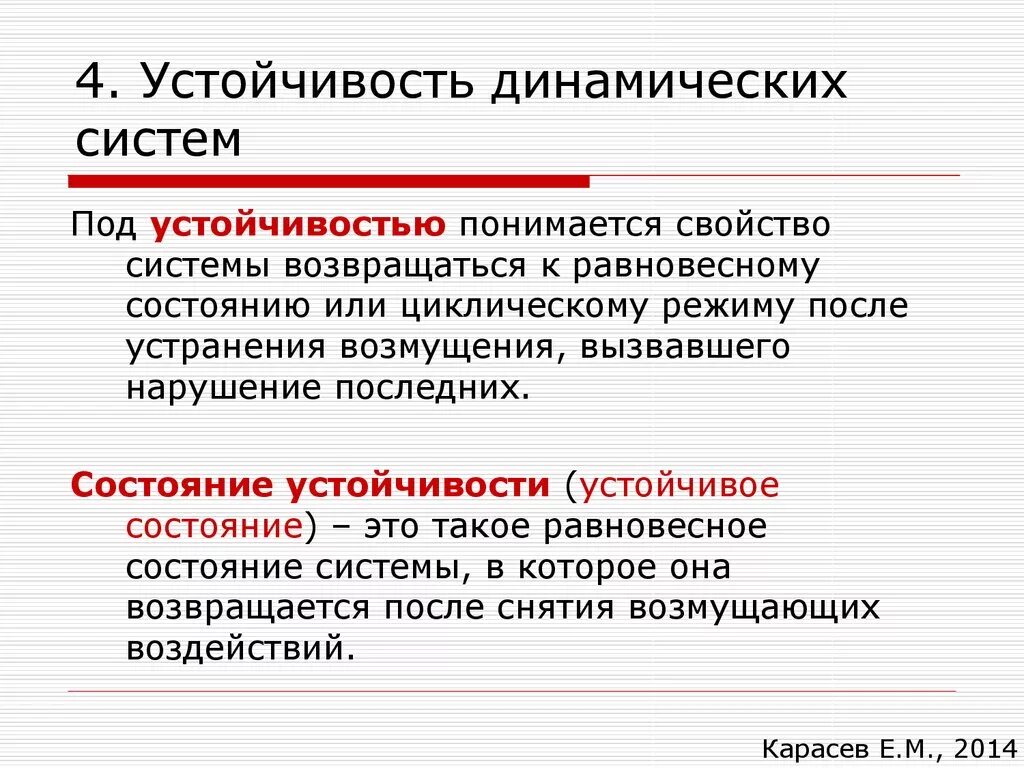 Устойчивость динамических систем. Устойчивые системы примеры. Профессиональная устойчивость. Динамические системы примеры.