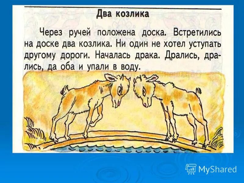 рассказ упрямые козы. коза описание. две козы текст.