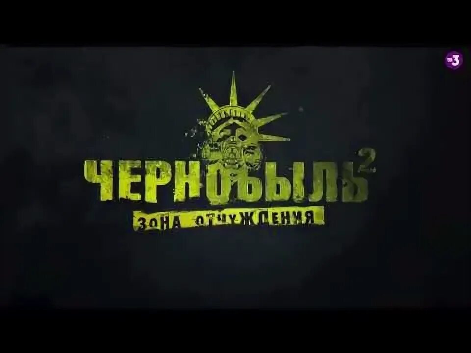 Чернобыль тв3. Чернобыль зона отчуждения постер. Логотип чернобыль зона отчуждения 2. Чернобыль зона отчуждения 3. Заставка чернобыль зона отчуждения.