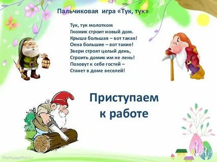Пальчиковая гимнастика гномики жили были
