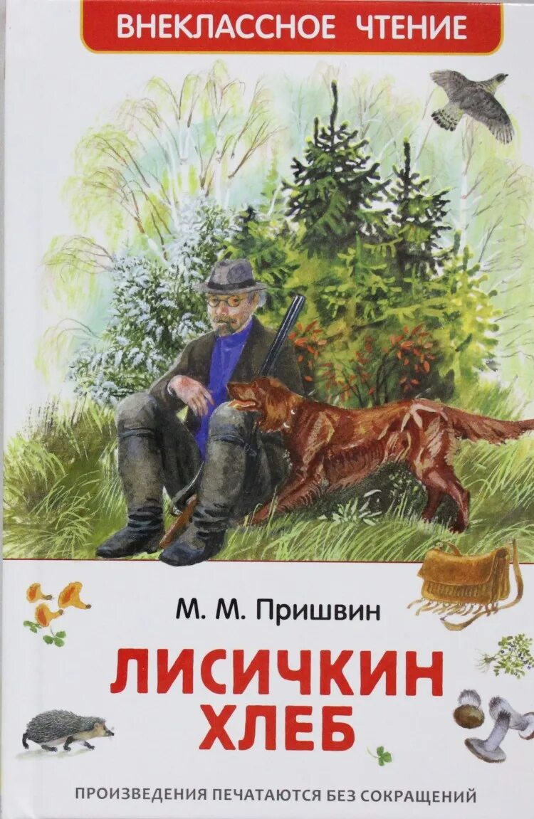 Кратчайшее содержание лисичкин хлеб. 5. М. пришвин «Лисичкин хлеб». Пришвина Михаила Михайловича Лисичкин хлеб книга.