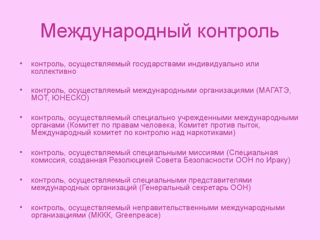 1 международный контроль. Формы международного контроля. Субъекты международного контроля. Субъектами, осуществляющими Международный контроль, являются. Международные организации осуществляющие Международный контроль.