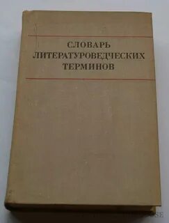 Краткий литературный словарь