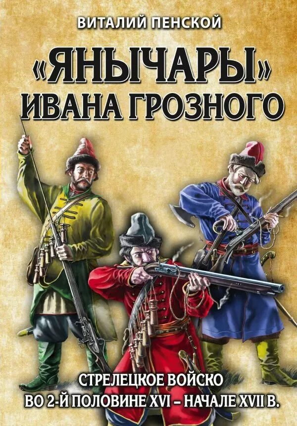 Стрелецкое войско ивана грозного. Книга атаман. Корчевский стрелецкая казна. Стрелецкий книги. Стрелецкий книги.