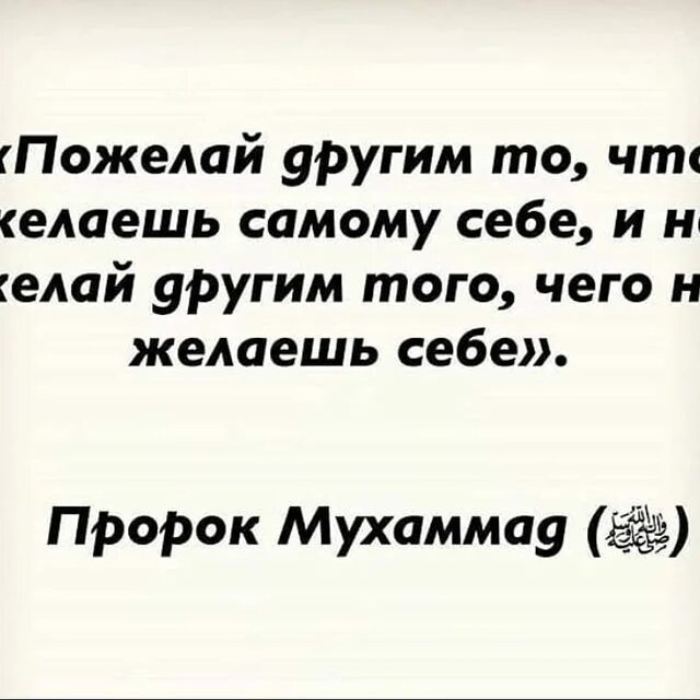 Делай людям то что желаешь себе. Пожелай другим то что желаешь самому себе. пожелай другим то что желаешь самому себе и не желай другим то. то что желаешь себе хадис. желай людям того что желаешь себе хадис.