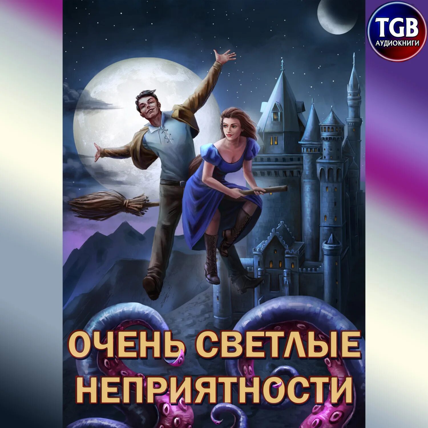 Сам себе властелин полностью. Очень светлые неприятности. Очень светлые неприятности Горбов.