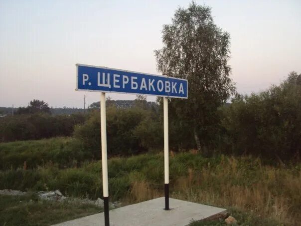 Щербаковка. Щербаковка приморский край. щербаковка челябинская область. село щербаковка.
