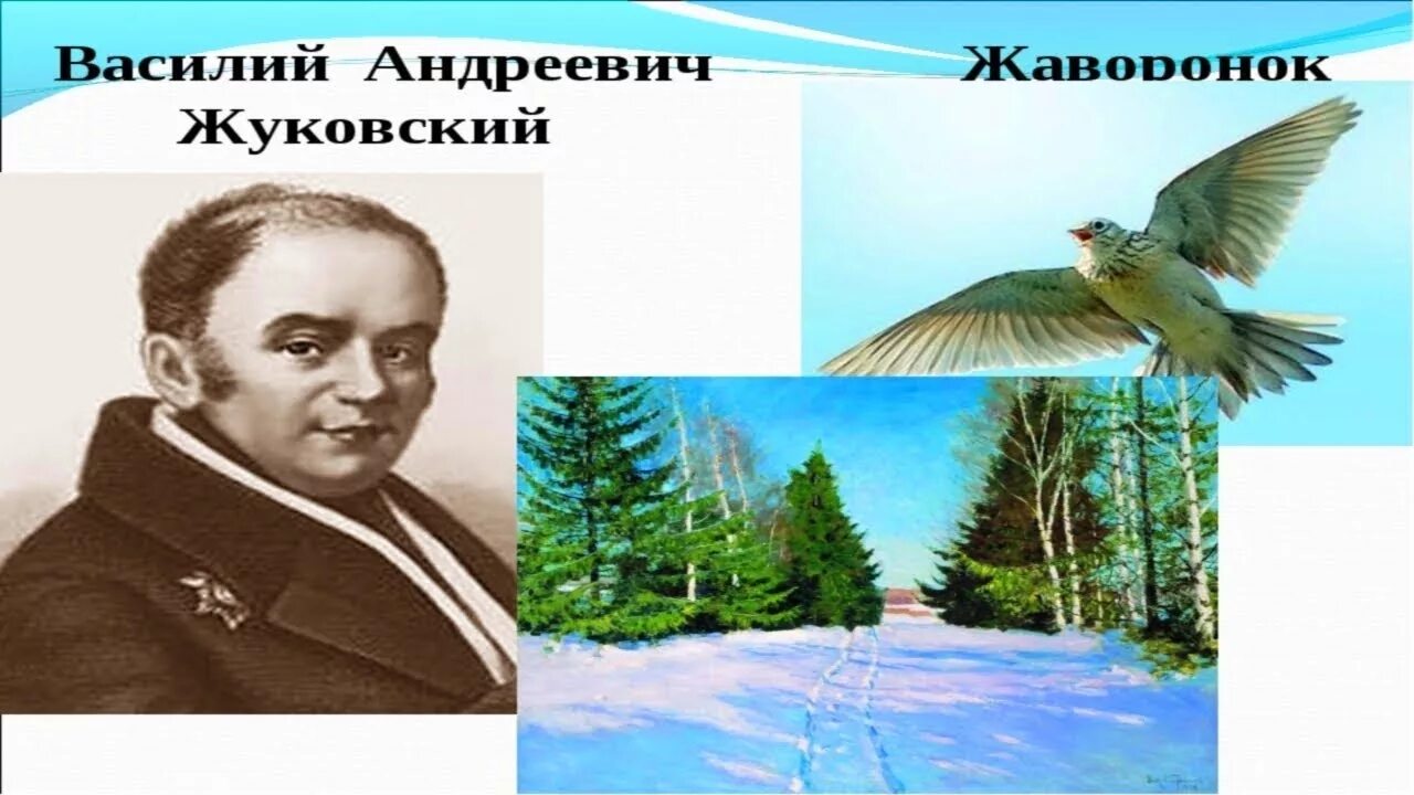 Жуковский поэт Жаворонок. Произведение жуковского жаворонок и приход весны