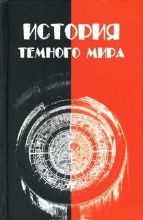 Темная история отзывы