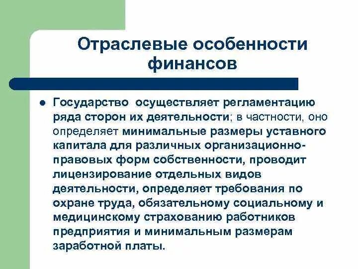 Особенность финансовой деятельности государства. Отраслевые особенности предприятий. Отраслевые особенности структуры организации. Методы финансовой деятельности. Особенность финансовой деятельности государства.