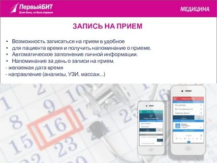 Приложение на прием к врачу