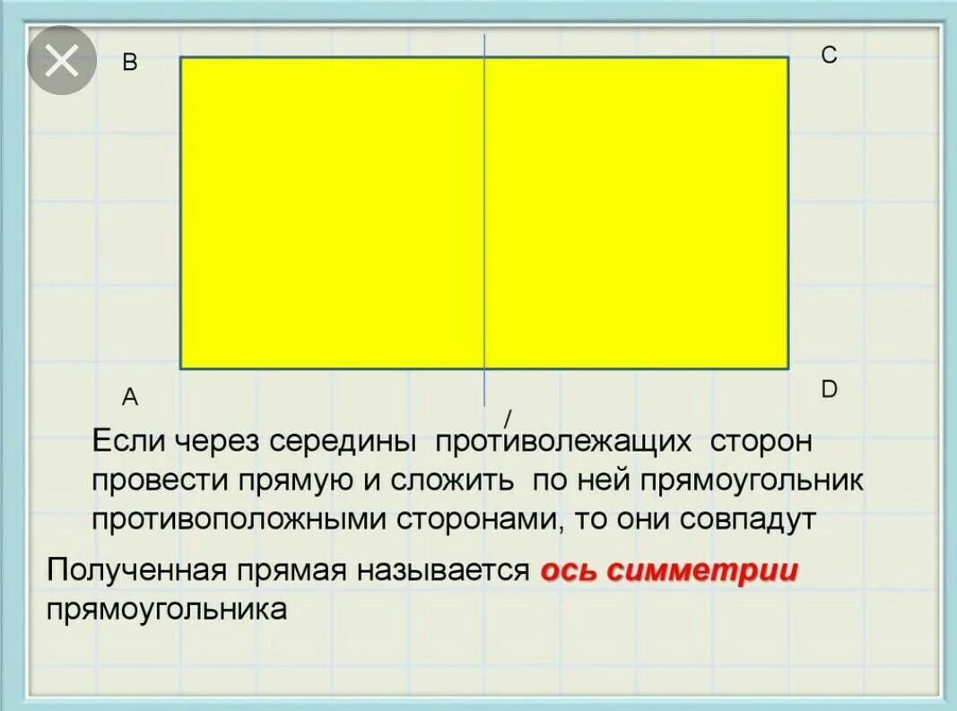 Оссисиметрия прямоугольника. Оси симметрии прямоугольника. ОСТ симметрия прямоугольника. Осьсиметрии прямоугольника.