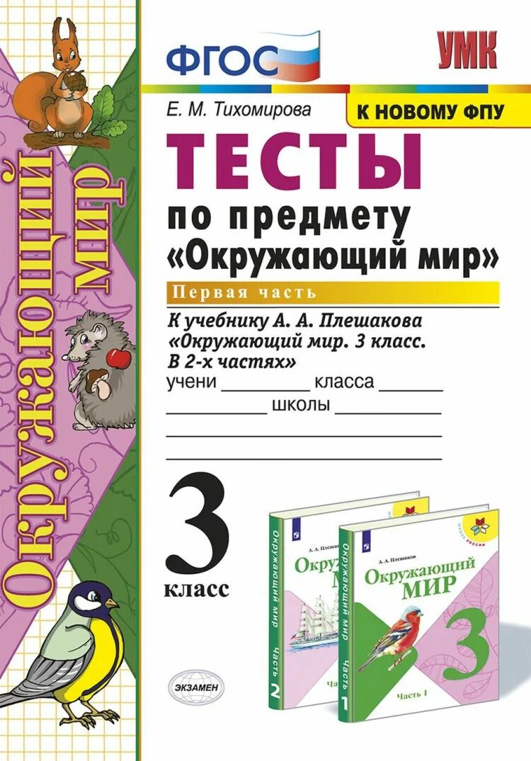 Окружающий мир 3 тест фгос. Тесты окружающий мир 3 класс фгос тихомирова 2020. тесты по окружающему миру 3 класс тихомирова к учебнику плешакова. е.м тихомирова тесты по окружающему миру 3 класс. е.м.тихомирова тесты к учебнику плешакова.