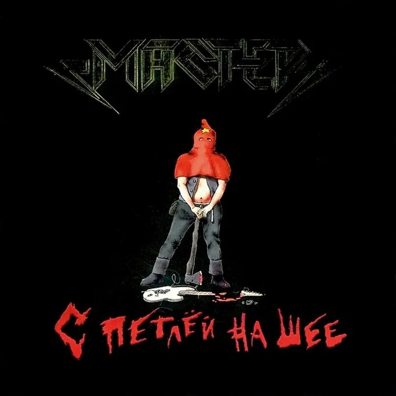 Мастер восьмых. Мастер - с петлёй на шее (1989). мастер с петлей на шее альбом. группа мастер с петлей на шее. мастер с петлей на шее обложка.