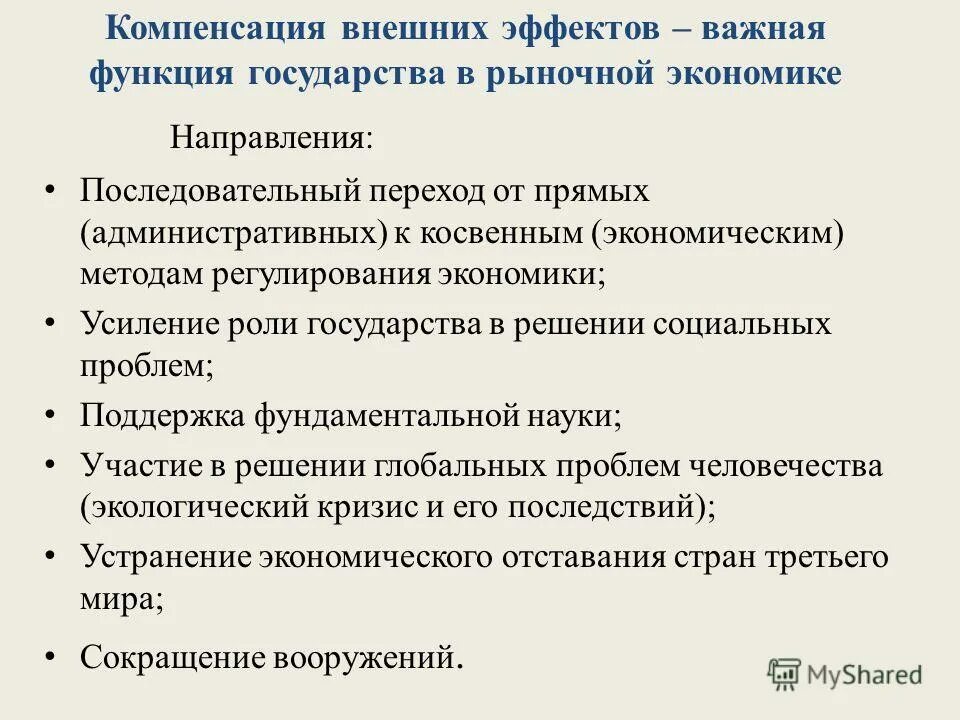 Отрицательные эффекты экономика. Компенсация внешних эффектов. Компенсация внешних эффектов примеры. Компенсация внешних эффектов государством примеры. Компенсация внешних эффектов в экономике.