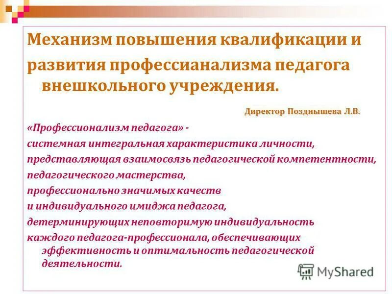 Педсовет профессиональные компетенции педагога. Профессионализм педагога. Интегральные характеристики учителя. Творческий отчет педагога. Индивидуальный стиль профессионализма преподавателя.