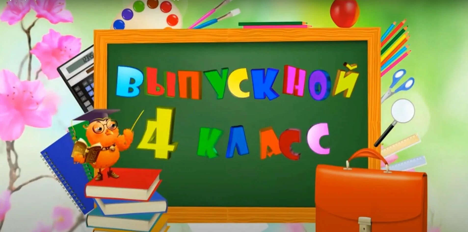 Последний день в 4 классе. Выпускной 4 класс. Начальная школа картинки. Выпускной начальной школы 4 класс. Выпускной в начальной школе картинки.