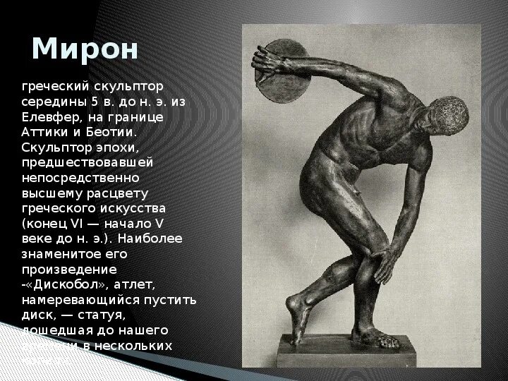 Дискобол скульптура древней Греции. Произведение мирона