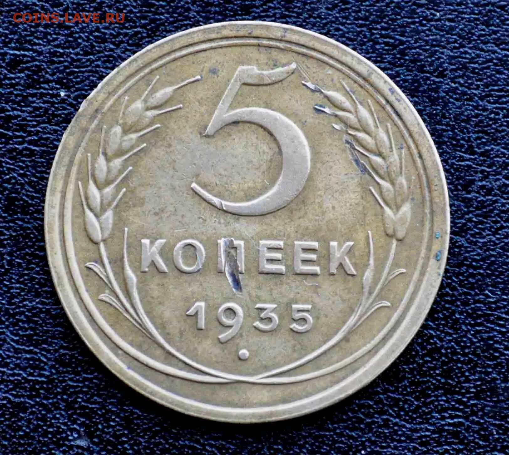 5 копеек 1952. Пять рублей 1935. 5 Рублей 1935 года. 5 Копеек образца 1997 года. Вставил 5 копеек визуализация.