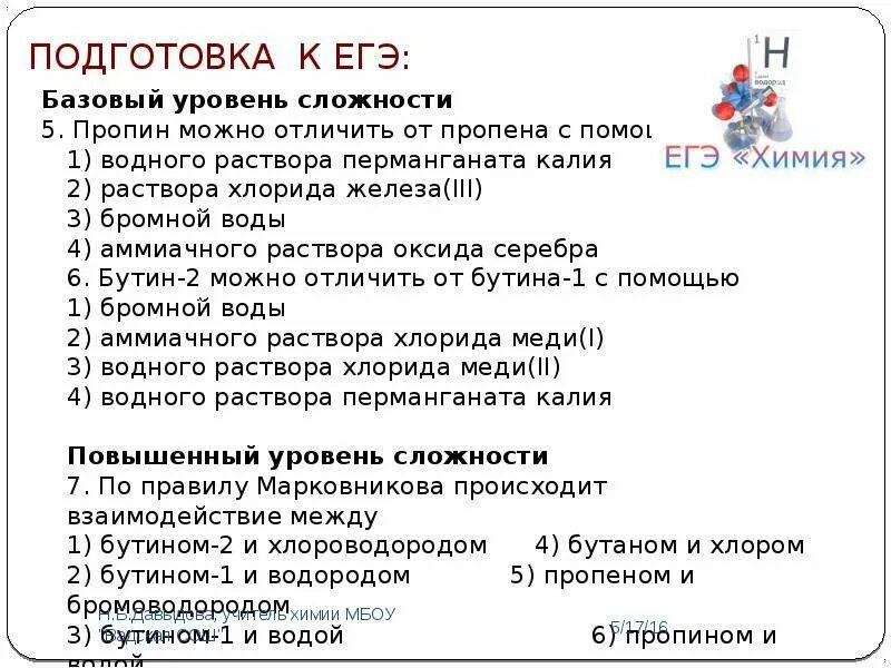 Пропан от пропилена можно отличить с помощью. Пропан и пропин можно различить. пропин и бутин 2 как различить. пропин можно отличить от пропена. пропин и пропен различить.