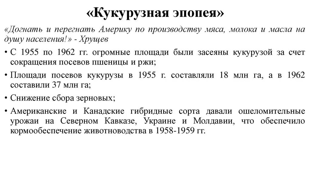 Догнать и перегнать хрущев. Хрущев кукурузная кампания. Хрущев кукурузная эпопея кратко. Кукуруза и Хрущев кратко. Кукурузная кампания Хрущева кратко.