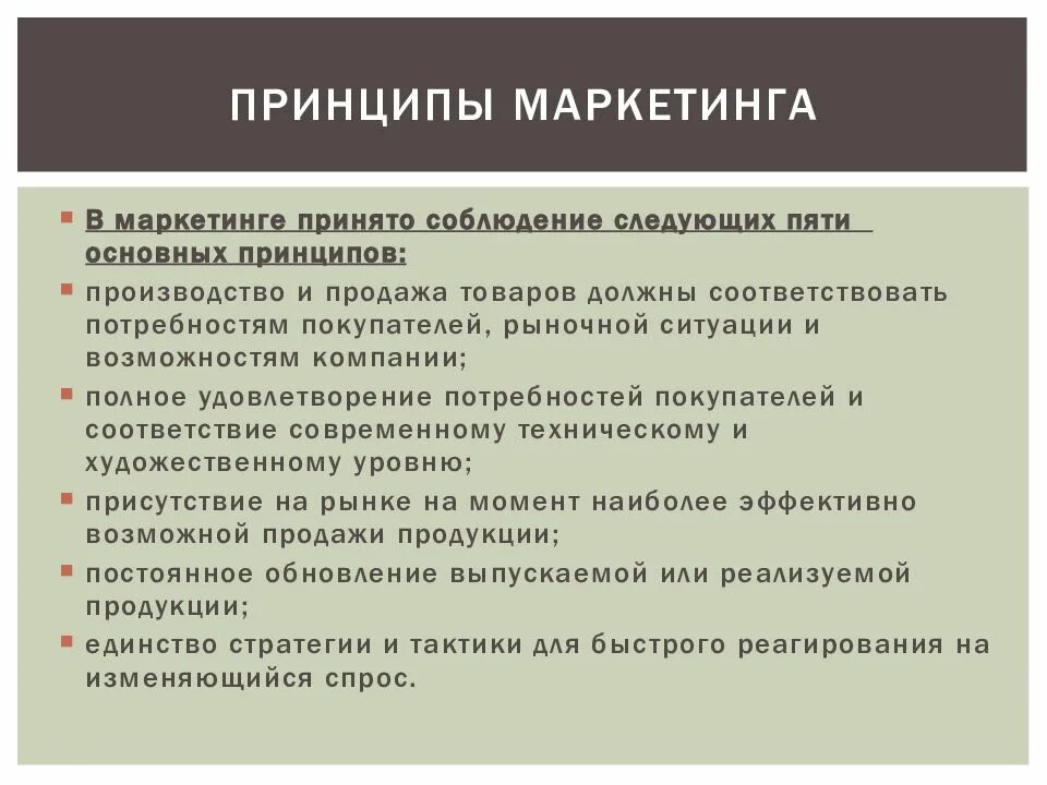 Принципы маркетинга. Принципы управления маркетингом. Основные принципы маркетинга. Маркетинг принципы маркетинга. Принципы маркетинговой деятельности