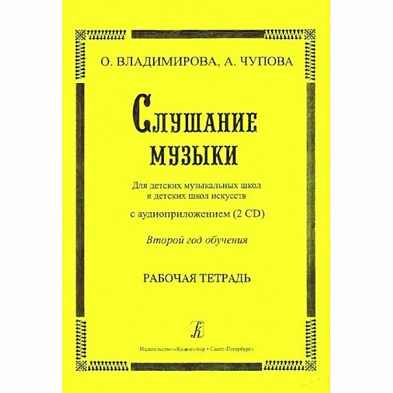 Слушание музыки тетрадь. Тетрадь по слушанию музыки. Учебное пособие по слушанию музыки. Слушание музыки рабочая тетрадь. Учебные пособия для слушания музыки.