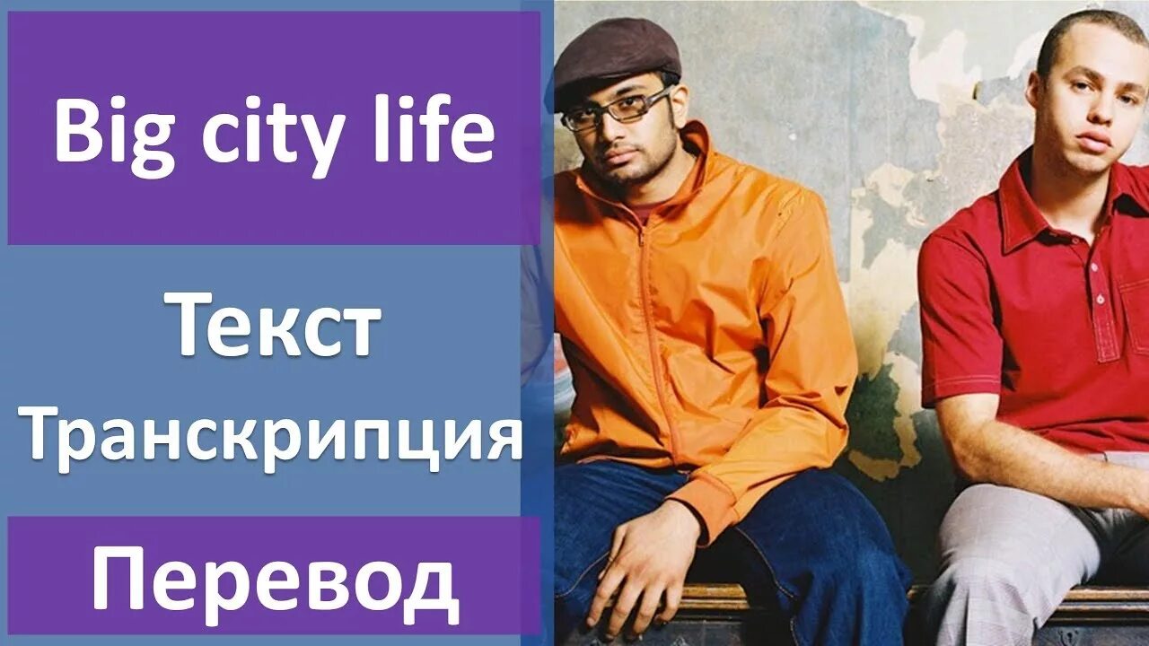 City life text. Big City Life текст. Матафикс Биг Сити лайф. Биг Сити лайф перевод. Трек Биг Сити лайф текст.