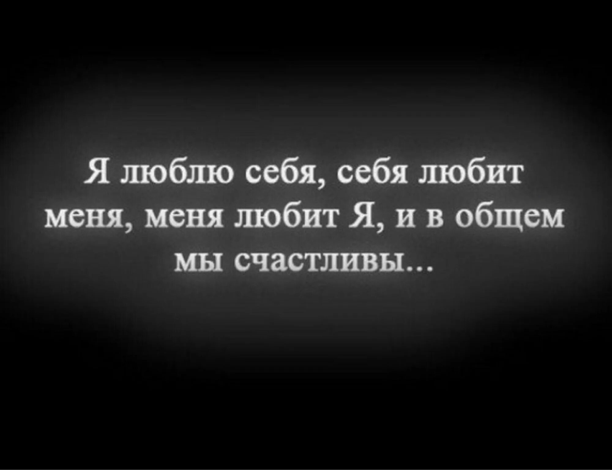 Я люблю себя. Люби себя цитаты. Любите себя цитаты. Любите только себя цитаты. Слушать не друг и не враг