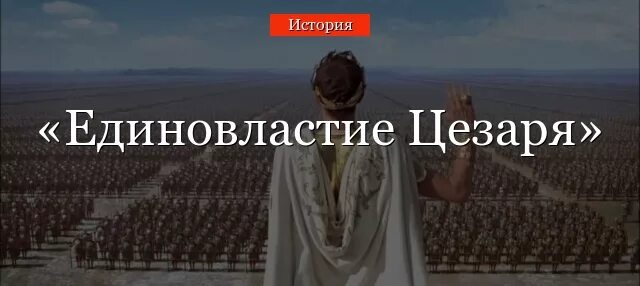 Борьба между наследниками цезаря конспект 5 класс. Единовластие Цезаря. Единовлатсие Цезаря 5 кл. Картинки единовластие Цезаря. Единовластие Цезаря видеоурок 5 класс.