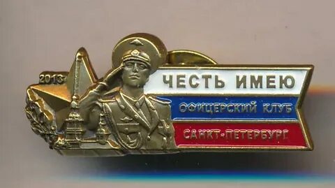Офицерское братство офицерская честь