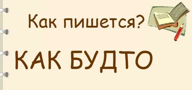 Будто ы. Как будто как пишется. напротив как пишется. будто как пишется. неожиданно как пишется.