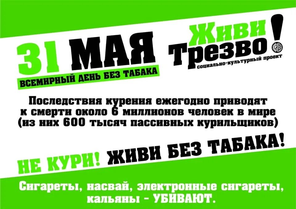 Всемирный день без. 31 Мая день без табака. 31 Июня Всемирный день без табака. Цени свою жизнь Всемирный день без табака. 31 Мая день без табака картинки вертикальные.